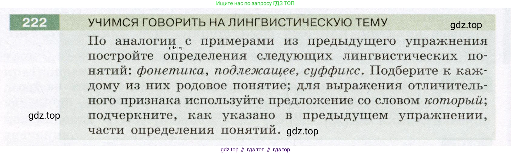 Русский язык, 6 класс Учебник, авторы: Разумовская Маргарита Михайловна, Львова Светлана Ивановна, Капинос Валентина Ивановна, Львов Валентин Витальевич, Соловейчик Марина Сергеевна, Сергеева Наталья Николаевна, Тронина Татьяна Сергеевна, издательство Просвещение, Москва, 2023, белого цвета, Часть 1, страница 86, номер 222, Условие (2022)