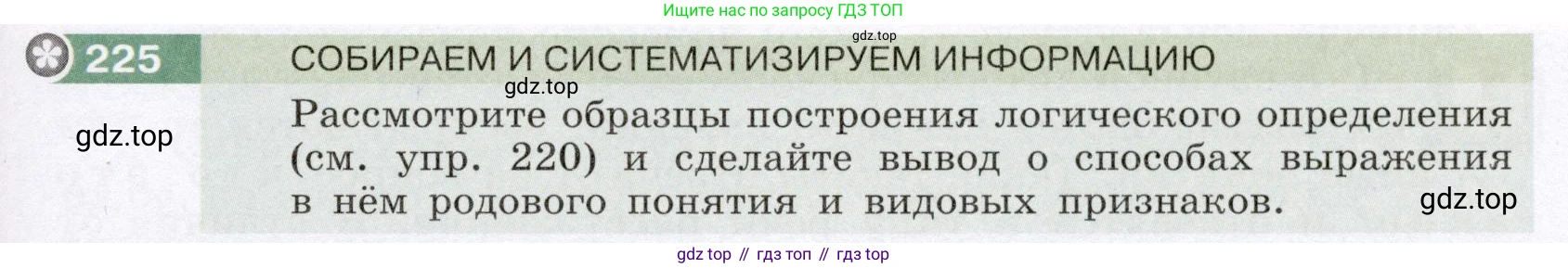 Русский язык, 6 класс Учебник, авторы: Разумовская Маргарита Михайловна, Львова Светлана Ивановна, Капинос Валентина Ивановна, Львов Валентин Витальевич, Соловейчик Марина Сергеевна, Сергеева Наталья Николаевна, Тронина Татьяна Сергеевна, издательство Просвещение, Москва, 2023, белого цвета, Часть 1, страница 87, номер 225, Условие (2022)