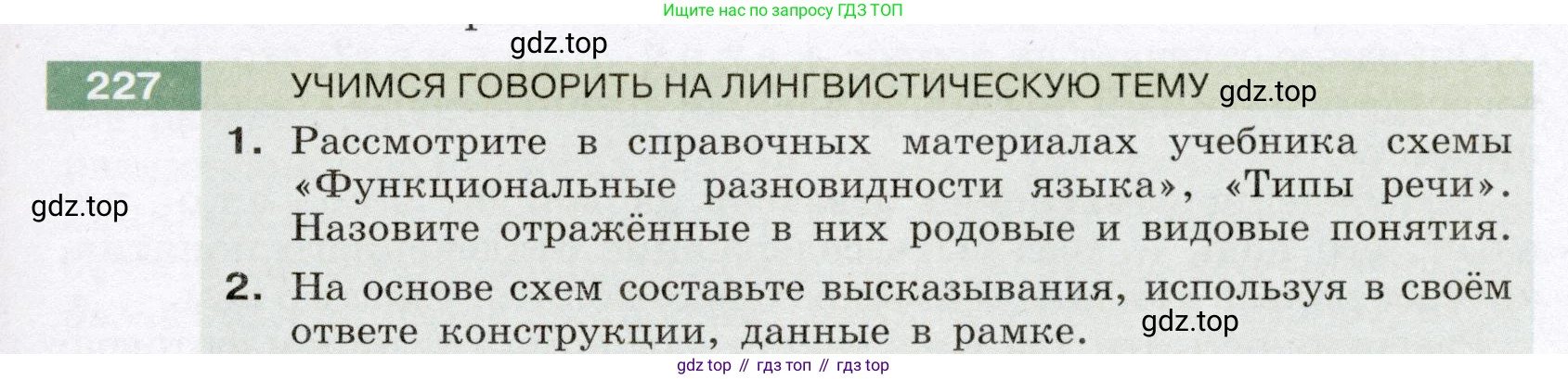 Русский язык, 6 класс Учебник, авторы: Разумовская Маргарита Михайловна, Львова Светлана Ивановна, Капинос Валентина Ивановна, Львов Валентин Витальевич, Соловейчик Марина Сергеевна, Сергеева Наталья Николаевна, Тронина Татьяна Сергеевна, издательство Просвещение, Москва, 2023, белого цвета, Часть 1, страница 88, номер 227, Условие (2022)