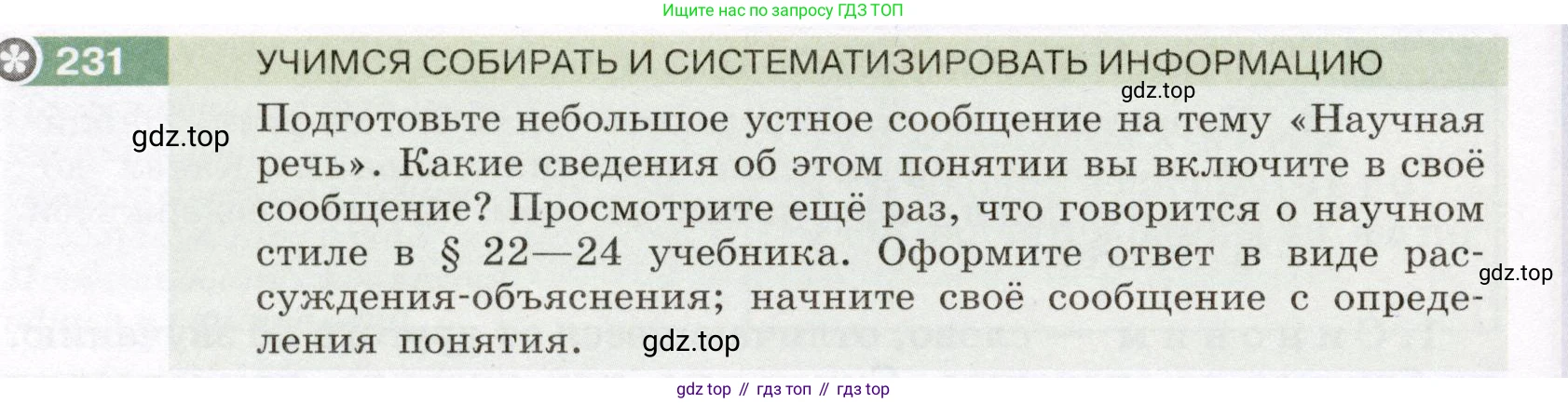 Русский язык, 6 класс Учебник, авторы: Разумовская Маргарита Михайловна, Львова Светлана Ивановна, Капинос Валентина Ивановна, Львов Валентин Витальевич, Соловейчик Марина Сергеевна, Сергеева Наталья Николаевна, Тронина Татьяна Сергеевна, издательство Просвещение, Москва, 2023, белого цвета, Часть 1, страница 88, номер 231, Условие (2022)