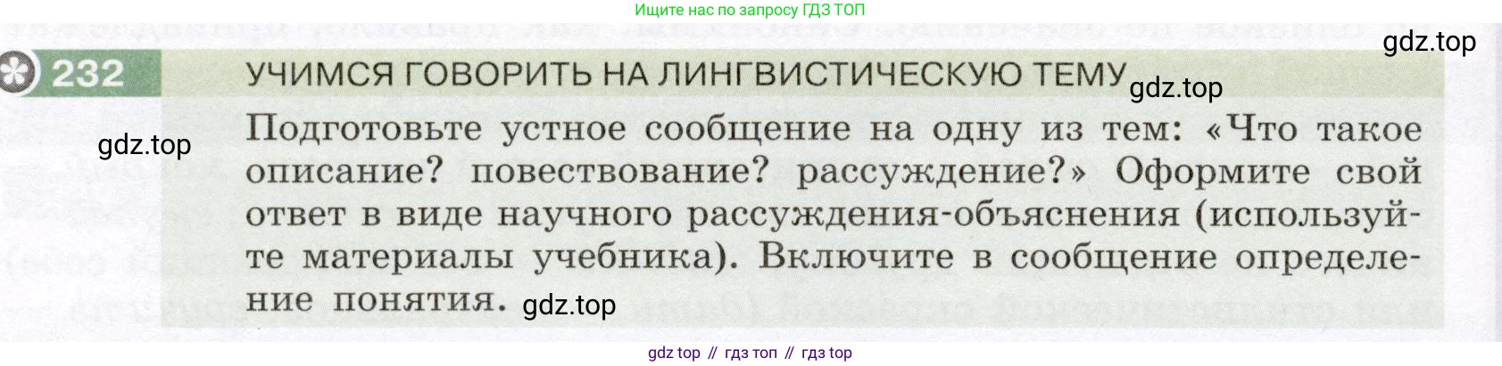Русский язык, 6 класс Учебник, авторы: Разумовская Маргарита Михайловна, Львова Светлана Ивановна, Капинос Валентина Ивановна, Львов Валентин Витальевич, Соловейчик Марина Сергеевна, Сергеева Наталья Николаевна, Тронина Татьяна Сергеевна, издательство Просвещение, Москва, 2023, белого цвета, Часть 1, страница 89, номер 232, Условие (2022)