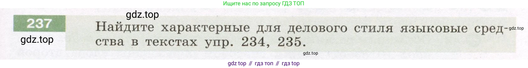 Русский язык, 6 класс Учебник, авторы: Разумовская Маргарита Михайловна, Львова Светлана Ивановна, Капинос Валентина Ивановна, Львов Валентин Витальевич, Соловейчик Марина Сергеевна, Сергеева Наталья Николаевна, Тронина Татьяна Сергеевна, издательство Просвещение, Москва, 2023, белого цвета, Часть 1, страница 90, номер 237, Условие (2022)