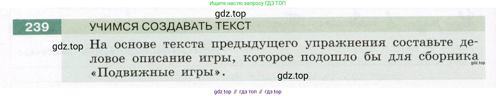 Русский язык, 6 класс Учебник, авторы: Разумовская Маргарита Михайловна, Львова Светлана Ивановна, Капинос Валентина Ивановна, Львов Валентин Витальевич, Соловейчик Марина Сергеевна, Сергеева Наталья Николаевна, Тронина Татьяна Сергеевна, издательство Просвещение, Москва, 2023, белого цвета, Часть 1, страница 91, номер 239, Условие (2022)
