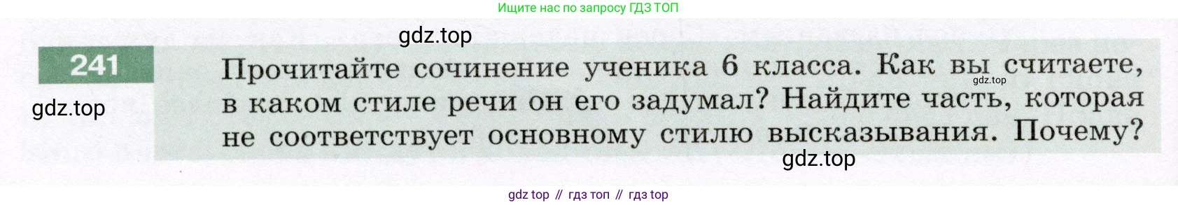 Русский язык, 6 класс Учебник, авторы: Разумовская Маргарита Михайловна, Львова Светлана Ивановна, Капинос Валентина Ивановна, Львов Валентин Витальевич, Соловейчик Марина Сергеевна, Сергеева Наталья Николаевна, Тронина Татьяна Сергеевна, издательство Просвещение, Москва, 2023, белого цвета, Часть 1, страница 91, номер 241, Условие (2022)