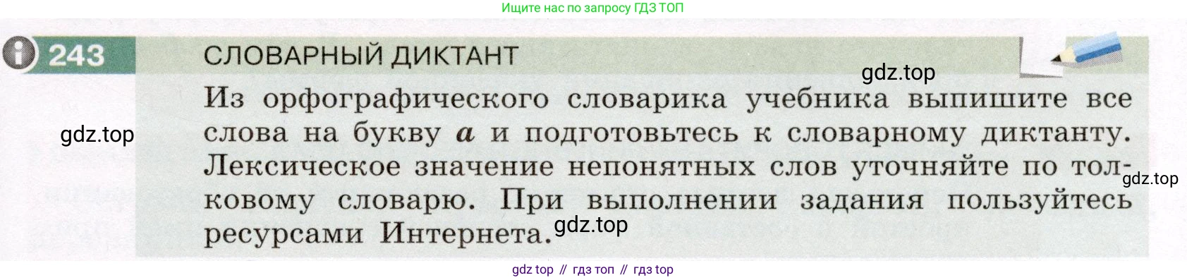 Русский язык, 6 класс Учебник, авторы: Разумовская Маргарита Михайловна, Львова Светлана Ивановна, Капинос Валентина Ивановна, Львов Валентин Витальевич, Соловейчик Марина Сергеевна, Сергеева Наталья Николаевна, Тронина Татьяна Сергеевна, издательство Просвещение, Москва, 2023, белого цвета, Часть 1, страница 91, номер 243, Условие (2022)