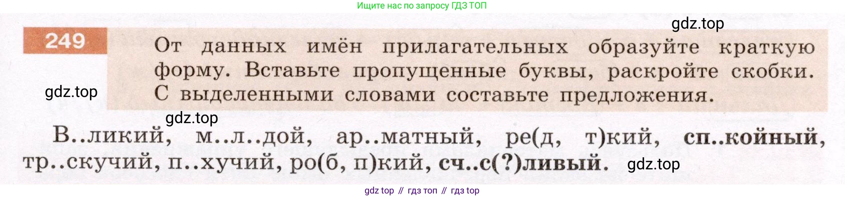 Русский язык, 6 класс Учебник, авторы: Разумовская Маргарита Михайловна, Львова Светлана Ивановна, Капинос Валентина Ивановна, Львов Валентин Витальевич, Соловейчик Марина Сергеевна, Сергеева Наталья Николаевна, Тронина Татьяна Сергеевна, издательство Просвещение, Москва, 2023, белого цвета, Часть 1, страница 94, номер 249, Условие (2022)