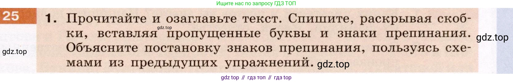 Русский язык, 6 класс Учебник, авторы: Разумовская Маргарита Михайловна, Львова Светлана Ивановна, Капинос Валентина Ивановна, Львов Валентин Витальевич, Соловейчик Марина Сергеевна, Сергеева Наталья Николаевна, Тронина Татьяна Сергеевна, издательство Просвещение, Москва, 2023, белого цвета, Часть 1, страница 17, номер 25, Условие (2022)