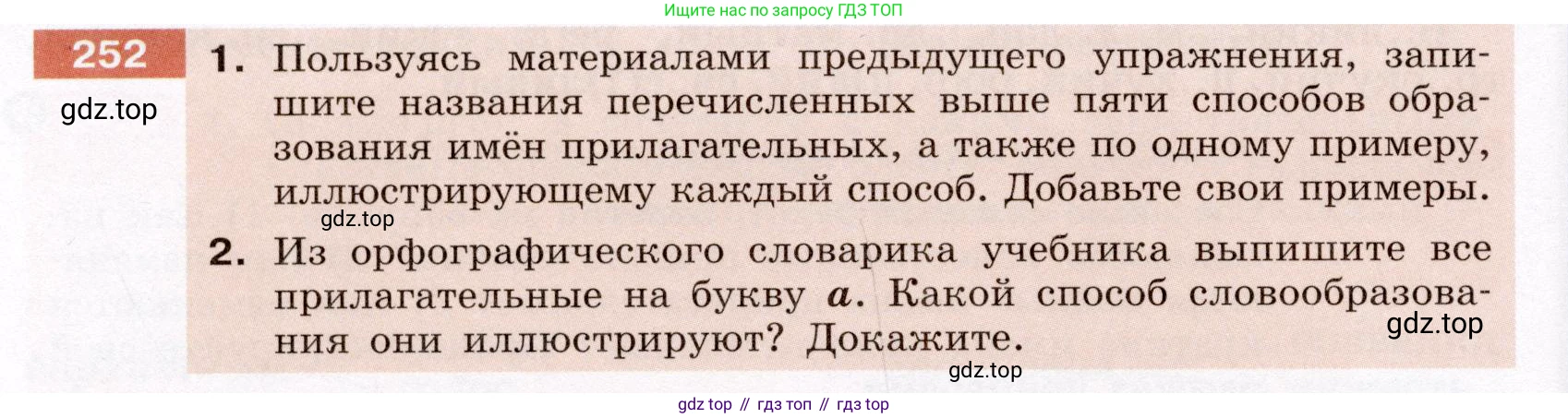 Русский язык, 6 класс Учебник, авторы: Разумовская Маргарита Михайловна, Львова Светлана Ивановна, Капинос Валентина Ивановна, Львов Валентин Витальевич, Соловейчик Марина Сергеевна, Сергеева Наталья Николаевна, Тронина Татьяна Сергеевна, издательство Просвещение, Москва, 2023, белого цвета, Часть 1, страница 95, номер 252, Условие (2022)