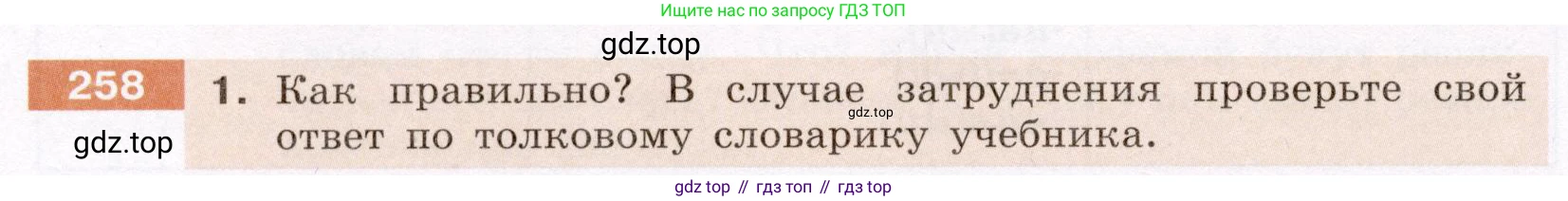 Русский язык, 6 класс Учебник, авторы: Разумовская Маргарита Михайловна, Львова Светлана Ивановна, Капинос Валентина Ивановна, Львов Валентин Витальевич, Соловейчик Марина Сергеевна, Сергеева Наталья Николаевна, Тронина Татьяна Сергеевна, издательство Просвещение, Москва, 2023, белого цвета, Часть 1, страница 98, номер 258, Условие (2022)