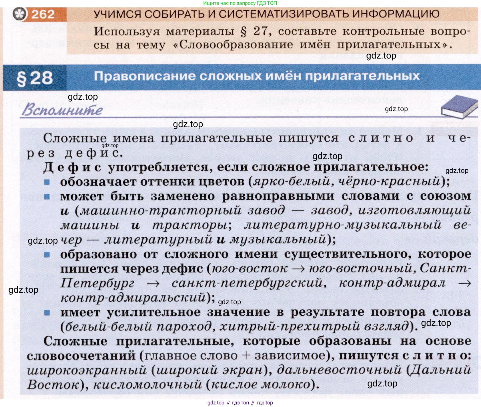 Русский язык, 6 класс Учебник, авторы: Разумовская Маргарита Михайловна, Львова Светлана Ивановна, Капинос Валентина Ивановна, Львов Валентин Витальевич, Соловейчик Марина Сергеевна, Сергеева Наталья Николаевна, Тронина Татьяна Сергеевна, издательство Просвещение, Москва, 2023, белого цвета, Часть 1, страница 99, номер 262, Условие (2022)