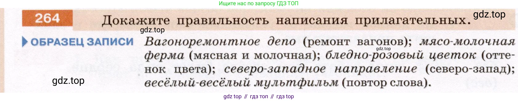 Русский язык, 6 класс Учебник, авторы: Разумовская Маргарита Михайловна, Львова Светлана Ивановна, Капинос Валентина Ивановна, Львов Валентин Витальевич, Соловейчик Марина Сергеевна, Сергеева Наталья Николаевна, Тронина Татьяна Сергеевна, издательство Просвещение, Москва, 2023, белого цвета, Часть 1, страница 99, номер 264, Условие (2022)