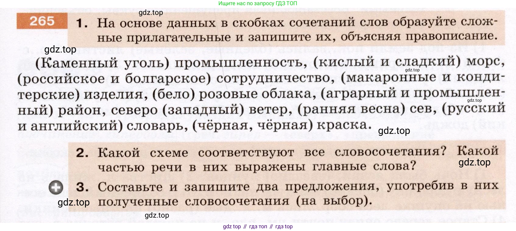 Русский язык, 6 класс Учебник, авторы: Разумовская Маргарита Михайловна, Львова Светлана Ивановна, Капинос Валентина Ивановна, Львов Валентин Витальевич, Соловейчик Марина Сергеевна, Сергеева Наталья Николаевна, Тронина Татьяна Сергеевна, издательство Просвещение, Москва, 2023, белого цвета, Часть 1, страница 100, номер 265, Условие (2022)