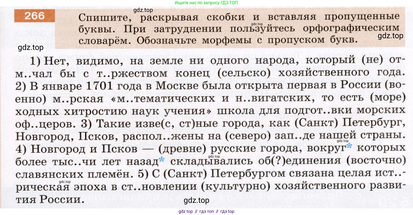 Русский язык, 6 класс Учебник, авторы: Разумовская Маргарита Михайловна, Львова Светлана Ивановна, Капинос Валентина Ивановна, Львов Валентин Витальевич, Соловейчик Марина Сергеевна, Сергеева Наталья Николаевна, Тронина Татьяна Сергеевна, издательство Просвещение, Москва, 2023, белого цвета, Часть 1, страница 101, номер 266, Условие (2022)