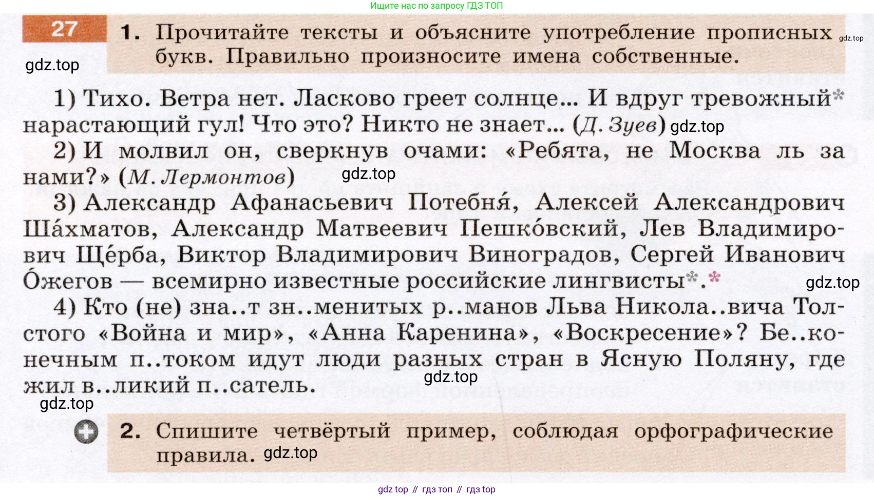 Русский язык, 6 класс Учебник, авторы: Разумовская Маргарита Михайловна, Львова Светлана Ивановна, Капинос Валентина Ивановна, Львов Валентин Витальевич, Соловейчик Марина Сергеевна, Сергеева Наталья Николаевна, Тронина Татьяна Сергеевна, издательство Просвещение, Москва, 2023, белого цвета, Часть 1, страница 18, номер 27, Условие (2022)