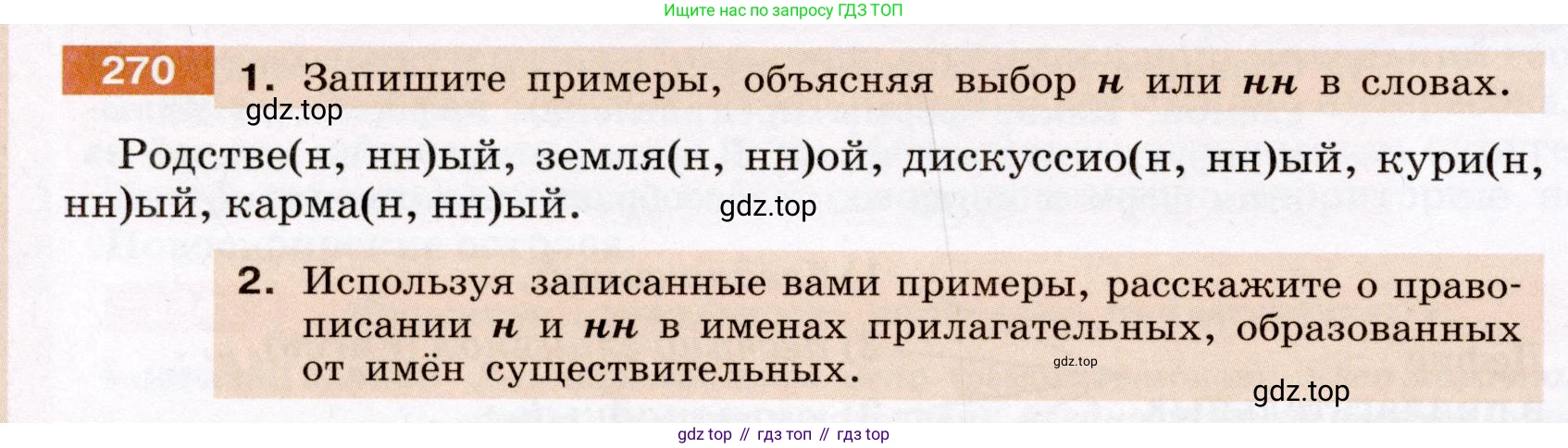 Русский язык, 6 класс Учебник, авторы: Разумовская Маргарита Михайловна, Львова Светлана Ивановна, Капинос Валентина Ивановна, Львов Валентин Витальевич, Соловейчик Марина Сергеевна, Сергеева Наталья Николаевна, Тронина Татьяна Сергеевна, издательство Просвещение, Москва, 2023, белого цвета, Часть 1, страница 102, номер 270, Условие (2022)