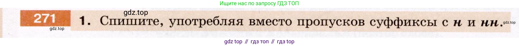 Русский язык, 6 класс Учебник, авторы: Разумовская Маргарита Михайловна, Львова Светлана Ивановна, Капинос Валентина Ивановна, Львов Валентин Витальевич, Соловейчик Марина Сергеевна, Сергеева Наталья Николаевна, Тронина Татьяна Сергеевна, издательство Просвещение, Москва, 2023, белого цвета, Часть 1, страница 102, номер 271, Условие (2022)