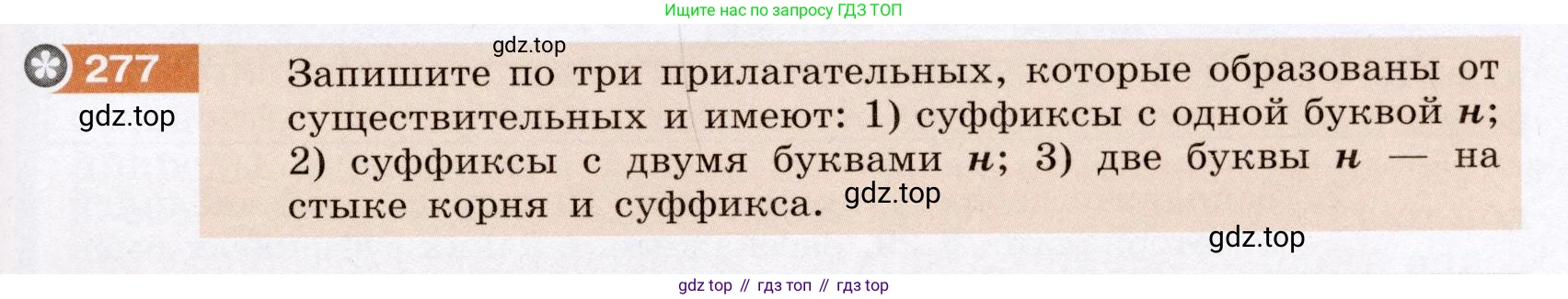 Русский язык, 6 класс Учебник, авторы: Разумовская Маргарита Михайловна, Львова Светлана Ивановна, Капинос Валентина Ивановна, Львов Валентин Витальевич, Соловейчик Марина Сергеевна, Сергеева Наталья Николаевна, Тронина Татьяна Сергеевна, издательство Просвещение, Москва, 2023, белого цвета, Часть 1, страница 105, номер 277, Условие (2022)