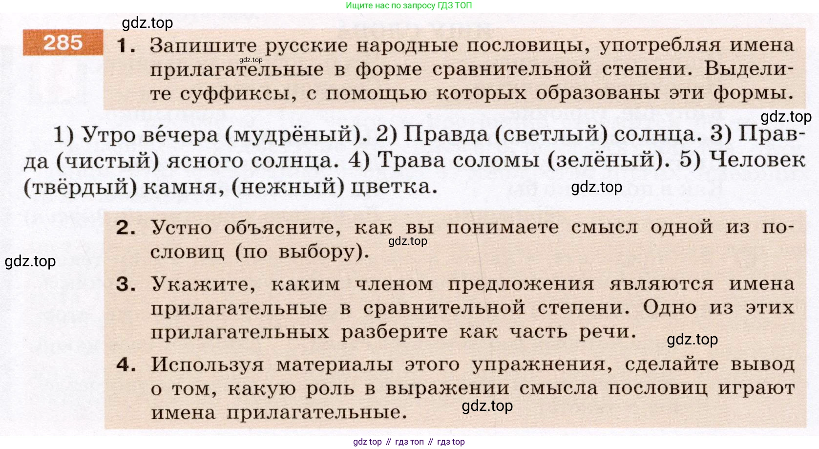 Русский язык, 6 класс Учебник, авторы: Разумовская Маргарита Михайловна, Львова Светлана Ивановна, Капинос Валентина Ивановна, Львов Валентин Витальевич, Соловейчик Марина Сергеевна, Сергеева Наталья Николаевна, Тронина Татьяна Сергеевна, издательство Просвещение, Москва, 2023, белого цвета, Часть 1, страница 107, номер 285, Условие (2022)