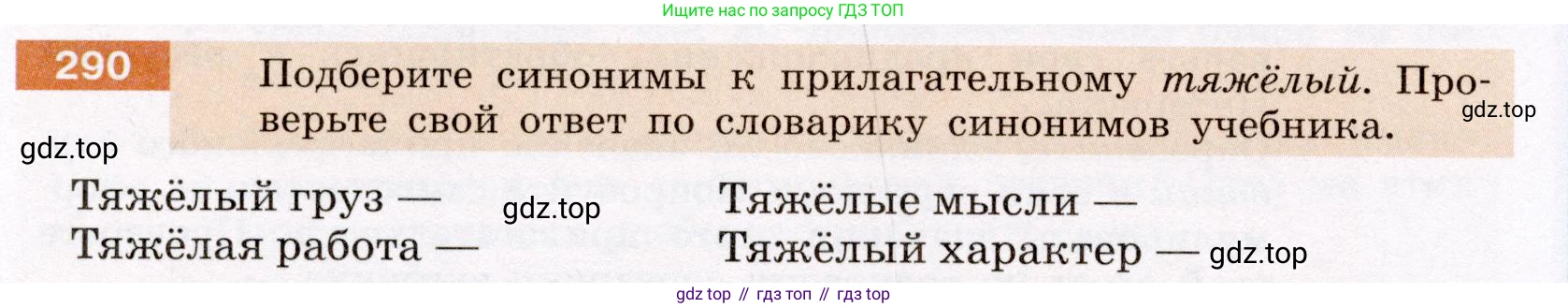 Русский язык, 6 класс Учебник, авторы: Разумовская Маргарита Михайловна, Львова Светлана Ивановна, Капинос Валентина Ивановна, Львов Валентин Витальевич, Соловейчик Марина Сергеевна, Сергеева Наталья Николаевна, Тронина Татьяна Сергеевна, издательство Просвещение, Москва, 2023, белого цвета, Часть 1, страница 109, номер 290, Условие (2022)
