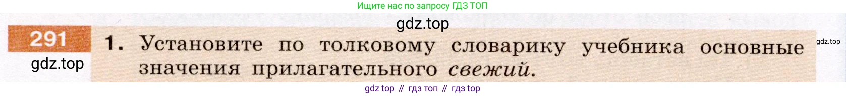 Русский язык, 6 класс Учебник, авторы: Разумовская Маргарита Михайловна, Львова Светлана Ивановна, Капинос Валентина Ивановна, Львов Валентин Витальевич, Соловейчик Марина Сергеевна, Сергеева Наталья Николаевна, Тронина Татьяна Сергеевна, издательство Просвещение, Москва, 2023, белого цвета, Часть 1, страница 110, номер 291, Условие (2022)