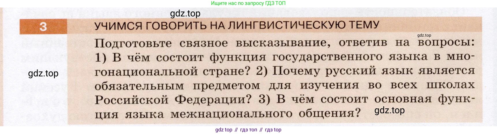 Русский язык, 6 класс Учебник, авторы: Разумовская Маргарита Михайловна, Львова Светлана Ивановна, Капинос Валентина Ивановна, Львов Валентин Витальевич, Соловейчик Марина Сергеевна, Сергеева Наталья Николаевна, Тронина Татьяна Сергеевна, издательство Просвещение, Москва, 2023, белого цвета, Часть 1, страница 6, номер 3, Условие (2022)