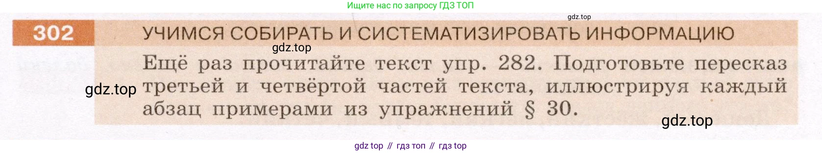 Русский язык, 6 класс Учебник, авторы: Разумовская Маргарита Михайловна, Львова Светлана Ивановна, Капинос Валентина Ивановна, Львов Валентин Витальевич, Соловейчик Марина Сергеевна, Сергеева Наталья Николаевна, Тронина Татьяна Сергеевна, издательство Просвещение, Москва, 2023, белого цвета, Часть 1, страница 114, номер 302, Условие (2022)