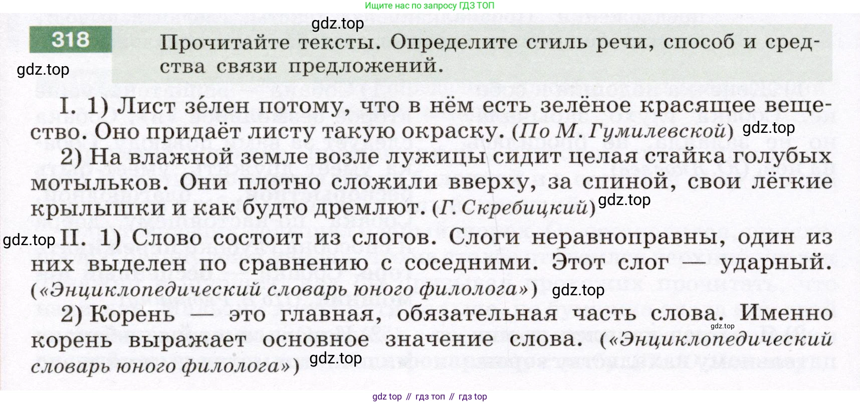 Русский язык, 6 класс Учебник, авторы: Разумовская Маргарита Михайловна, Львова Светлана Ивановна, Капинос Валентина Ивановна, Львов Валентин Витальевич, Соловейчик Марина Сергеевна, Сергеева Наталья Николаевна, Тронина Татьяна Сергеевна, издательство Просвещение, Москва, 2023, белого цвета, Часть 1, страница 119, номер 318, Условие (2022)