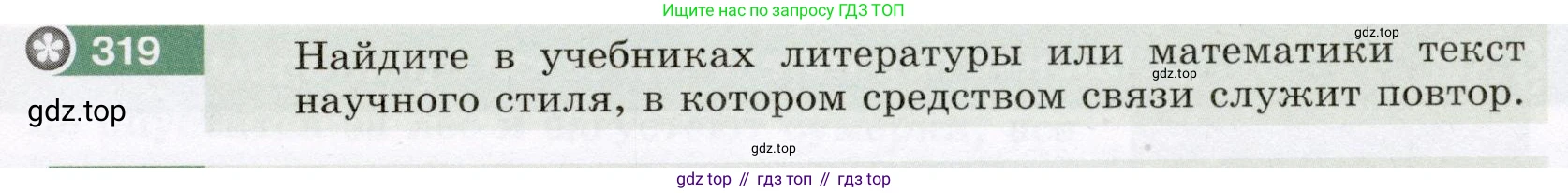 Русский язык, 6 класс Учебник, авторы: Разумовская Маргарита Михайловна, Львова Светлана Ивановна, Капинос Валентина Ивановна, Львов Валентин Витальевич, Соловейчик Марина Сергеевна, Сергеева Наталья Николаевна, Тронина Татьяна Сергеевна, издательство Просвещение, Москва, 2023, белого цвета, Часть 1, страница 120, номер 319, Условие (2022)