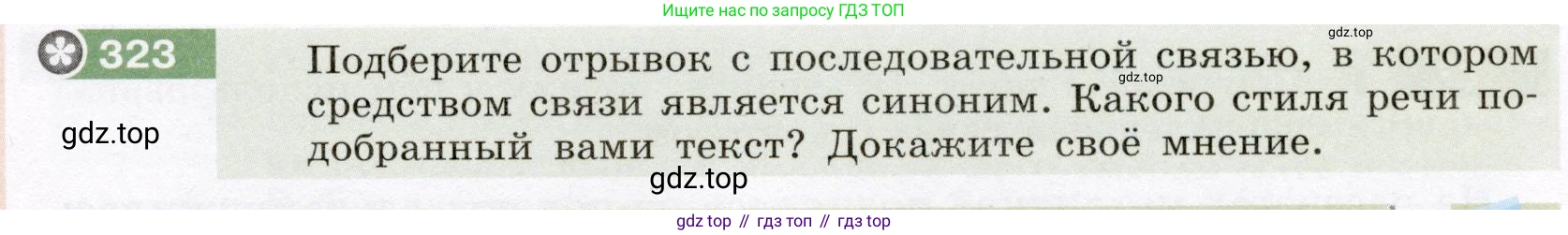 Русский язык, 6 класс Учебник, авторы: Разумовская Маргарита Михайловна, Львова Светлана Ивановна, Капинос Валентина Ивановна, Львов Валентин Витальевич, Соловейчик Марина Сергеевна, Сергеева Наталья Николаевна, Тронина Татьяна Сергеевна, издательство Просвещение, Москва, 2023, белого цвета, Часть 1, страница 121, номер 323, Условие (2022)