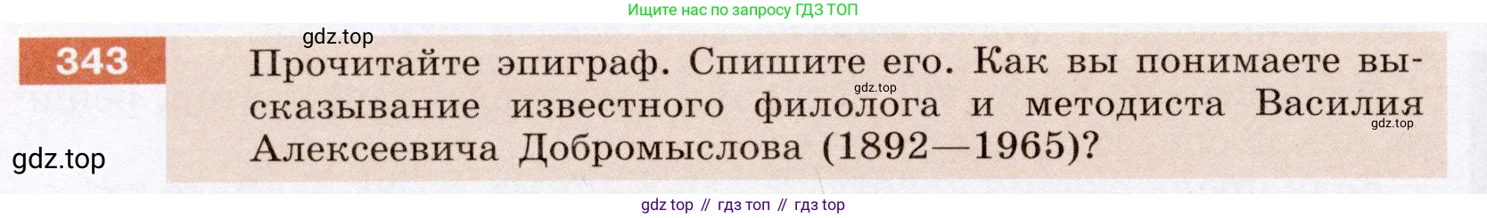 Русский язык, 6 класс Учебник, авторы: Разумовская Маргарита Михайловна, Львова Светлана Ивановна, Капинос Валентина Ивановна, Львов Валентин Витальевич, Соловейчик Марина Сергеевна, Сергеева Наталья Николаевна, Тронина Татьяна Сергеевна, издательство Просвещение, Москва, 2023, белого цвета, Часть 1, страница 127, номер 343, Условие (2022)