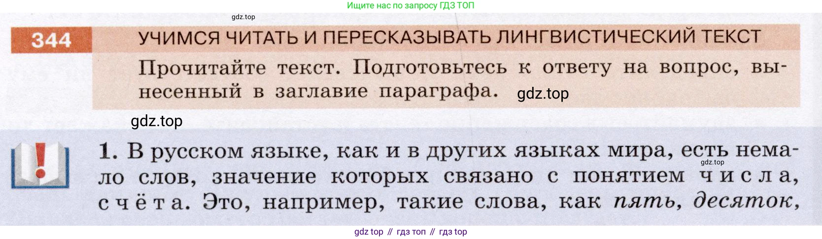 Русский язык, 6 класс Учебник, авторы: Разумовская Маргарита Михайловна, Львова Светлана Ивановна, Капинос Валентина Ивановна, Львов Валентин Витальевич, Соловейчик Марина Сергеевна, Сергеева Наталья Николаевна, Тронина Татьяна Сергеевна, издательство Просвещение, Москва, 2023, белого цвета, Часть 1, страница 128, номер 344, Условие (2022)