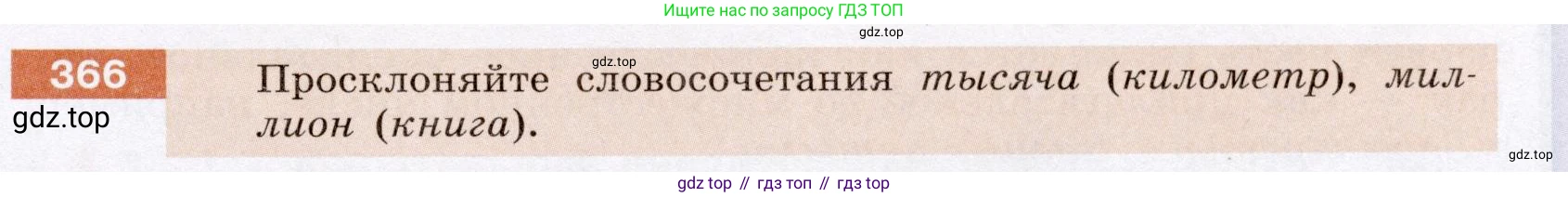Русский язык, 6 класс Учебник, авторы: Разумовская Маргарита Михайловна, Львова Светлана Ивановна, Капинос Валентина Ивановна, Львов Валентин Витальевич, Соловейчик Марина Сергеевна, Сергеева Наталья Николаевна, Тронина Татьяна Сергеевна, издательство Просвещение, Москва, 2023, белого цвета, Часть 1, страница 136, номер 366, Условие (2022)