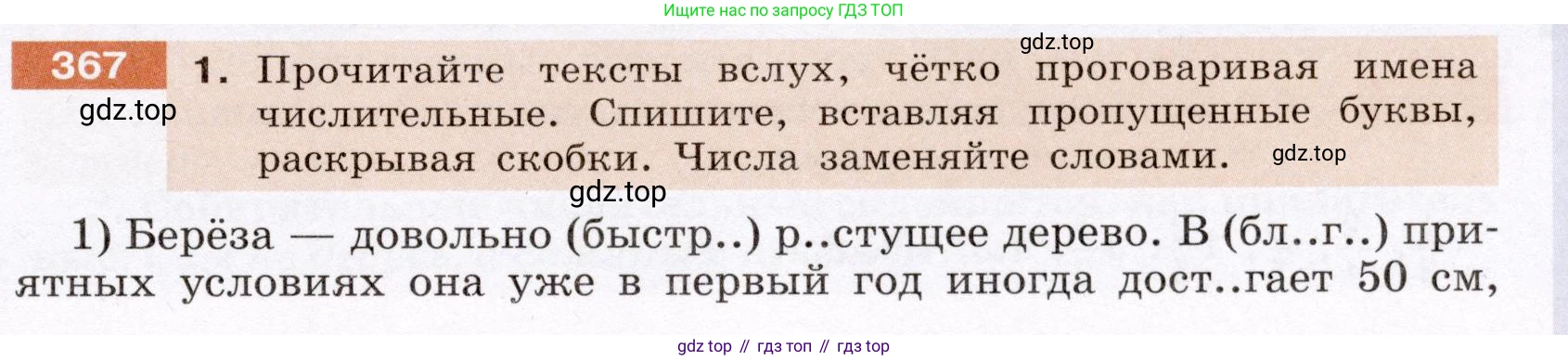Русский язык, 6 класс Учебник, авторы: Разумовская Маргарита Михайловна, Львова Светлана Ивановна, Капинос Валентина Ивановна, Львов Валентин Витальевич, Соловейчик Марина Сергеевна, Сергеева Наталья Николаевна, Тронина Татьяна Сергеевна, издательство Просвещение, Москва, 2023, белого цвета, Часть 1, страница 137, номер 367, Условие (2022)