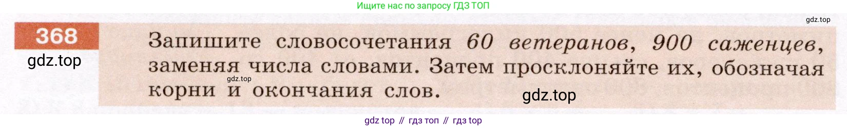 Русский язык, 6 класс Учебник, авторы: Разумовская Маргарита Михайловна, Львова Светлана Ивановна, Капинос Валентина Ивановна, Львов Валентин Витальевич, Соловейчик Марина Сергеевна, Сергеева Наталья Николаевна, Тронина Татьяна Сергеевна, издательство Просвещение, Москва, 2023, белого цвета, Часть 1, страница 137, номер 368, Условие (2022)