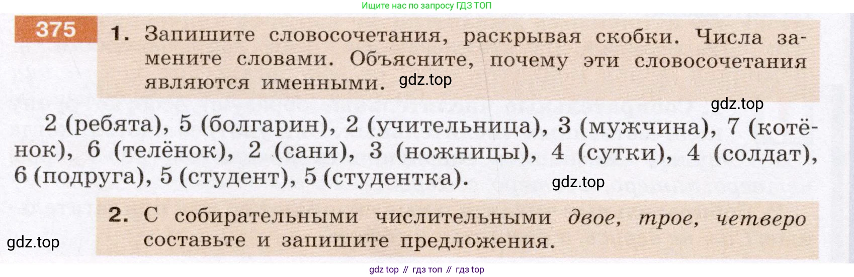 Русский язык, 6 класс Учебник, авторы: Разумовская Маргарита Михайловна, Львова Светлана Ивановна, Капинос Валентина Ивановна, Львов Валентин Витальевич, Соловейчик Марина Сергеевна, Сергеева Наталья Николаевна, Тронина Татьяна Сергеевна, издательство Просвещение, Москва, 2023, белого цвета, Часть 1, страница 140, номер 375, Условие (2022)