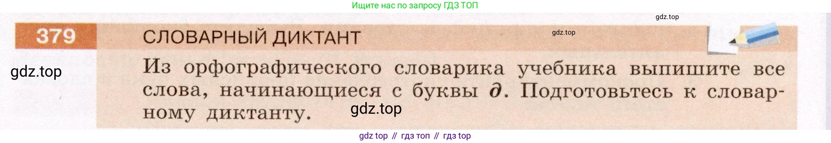 Русский язык, 6 класс Учебник, авторы: Разумовская Маргарита Михайловна, Львова Светлана Ивановна, Капинос Валентина Ивановна, Львов Валентин Витальевич, Соловейчик Марина Сергеевна, Сергеева Наталья Николаевна, Тронина Татьяна Сергеевна, издательство Просвещение, Москва, 2023, белого цвета, Часть 1, страница 141, номер 379, Условие (2022)