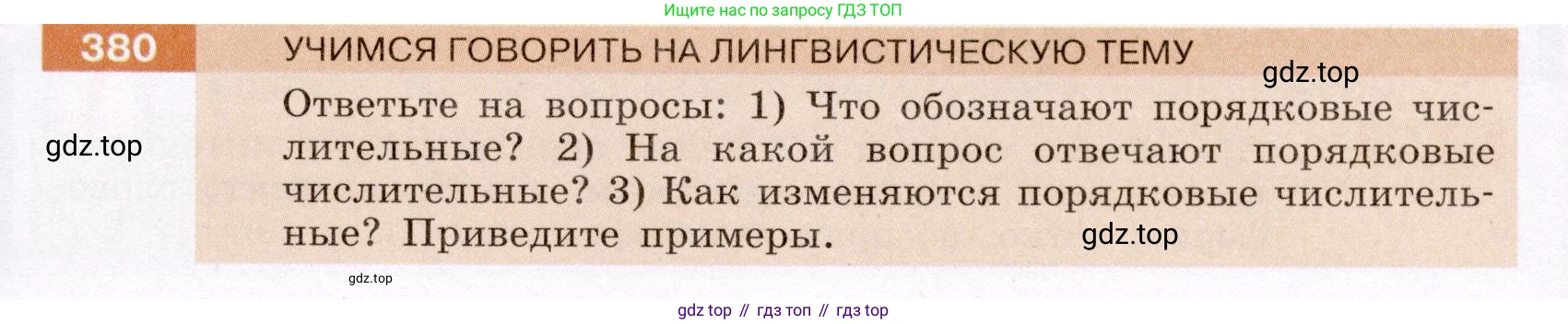 Русский язык, 6 класс Учебник, авторы: Разумовская Маргарита Михайловна, Львова Светлана Ивановна, Капинос Валентина Ивановна, Львов Валентин Витальевич, Соловейчик Марина Сергеевна, Сергеева Наталья Николаевна, Тронина Татьяна Сергеевна, издательство Просвещение, Москва, 2023, белого цвета, Часть 1, страница 141, номер 380, Условие (2022)