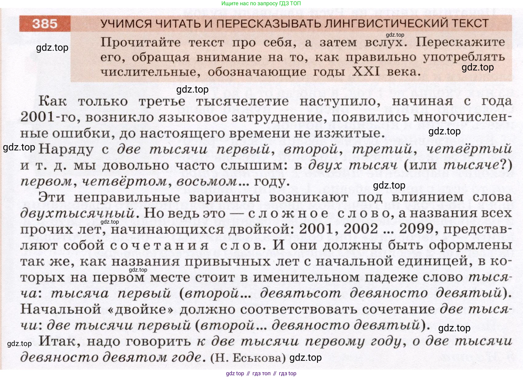 Русский язык, 6 класс Учебник, авторы: Разумовская Маргарита Михайловна, Львова Светлана Ивановна, Капинос Валентина Ивановна, Львов Валентин Витальевич, Соловейчик Марина Сергеевна, Сергеева Наталья Николаевна, Тронина Татьяна Сергеевна, издательство Просвещение, Москва, 2023, белого цвета, Часть 1, страница 143, номер 385, Условие (2022)