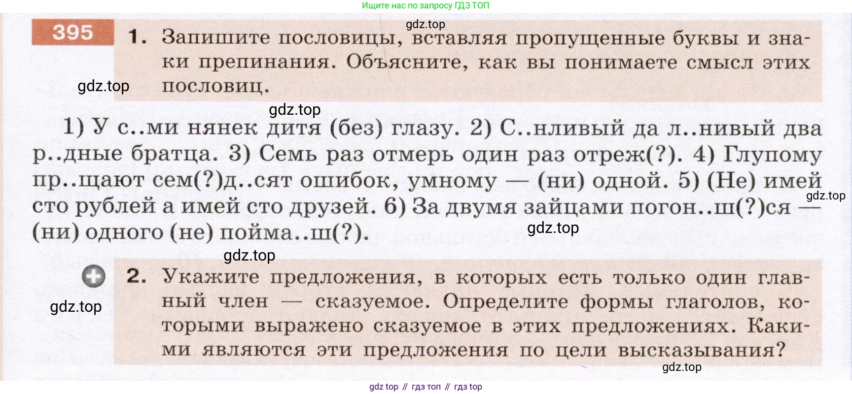 Русский язык, 6 класс Учебник, авторы: Разумовская Маргарита Михайловна, Львова Светлана Ивановна, Капинос Валентина Ивановна, Львов Валентин Витальевич, Соловейчик Марина Сергеевна, Сергеева Наталья Николаевна, Тронина Татьяна Сергеевна, издательство Просвещение, Москва, 2023, белого цвета, Часть 1, страница 146, номер 395, Условие (2022)