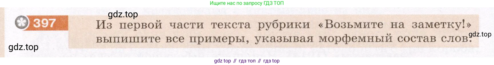 Русский язык, 6 класс Учебник, авторы: Разумовская Маргарита Михайловна, Львова Светлана Ивановна, Капинос Валентина Ивановна, Львов Валентин Витальевич, Соловейчик Марина Сергеевна, Сергеева Наталья Николаевна, Тронина Татьяна Сергеевна, издательство Просвещение, Москва, 2023, белого цвета, Часть 1, страница 147, номер 397, Условие (2022)