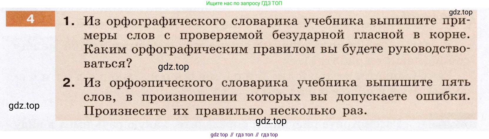 Русский язык, 6 класс Учебник, авторы: Разумовская Маргарита Михайловна, Львова Светлана Ивановна, Капинос Валентина Ивановна, Львов Валентин Витальевич, Соловейчик Марина Сергеевна, Сергеева Наталья Николаевна, Тронина Татьяна Сергеевна, издательство Просвещение, Москва, 2023, белого цвета, Часть 1, страница 6, номер 4, Условие (2022)