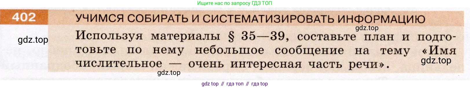 Русский язык, 6 класс Учебник, авторы: Разумовская Маргарита Михайловна, Львова Светлана Ивановна, Капинос Валентина Ивановна, Львов Валентин Витальевич, Соловейчик Марина Сергеевна, Сергеева Наталья Николаевна, Тронина Татьяна Сергеевна, издательство Просвещение, Москва, 2023, белого цвета, Часть 1, страница 148, номер 402, Условие (2022)
