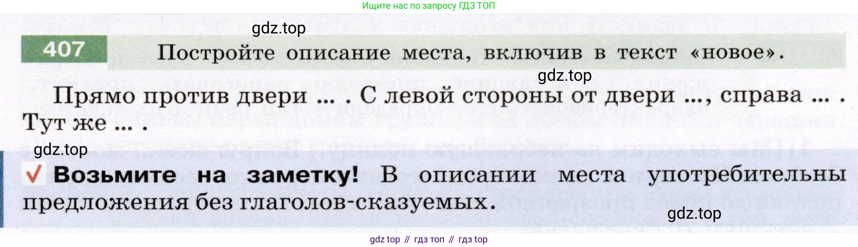 Русский язык, 6 класс Учебник, авторы: Разумовская Маргарита Михайловна, Львова Светлана Ивановна, Капинос Валентина Ивановна, Львов Валентин Витальевич, Соловейчик Марина Сергеевна, Сергеева Наталья Николаевна, Тронина Татьяна Сергеевна, издательство Просвещение, Москва, 2023, белого цвета, Часть 2, страница 5, номер 407, Условие (2022)