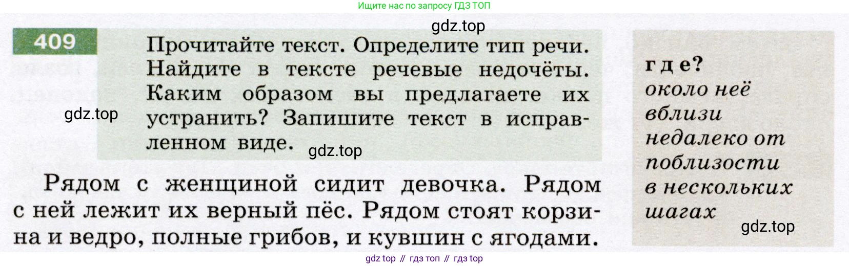 Русский язык, 6 класс Учебник, авторы: Разумовская Маргарита Михайловна, Львова Светлана Ивановна, Капинос Валентина Ивановна, Львов Валентин Витальевич, Соловейчик Марина Сергеевна, Сергеева Наталья Николаевна, Тронина Татьяна Сергеевна, издательство Просвещение, Москва, 2023, белого цвета, Часть 2, страница 5, номер 409, Условие (2022)