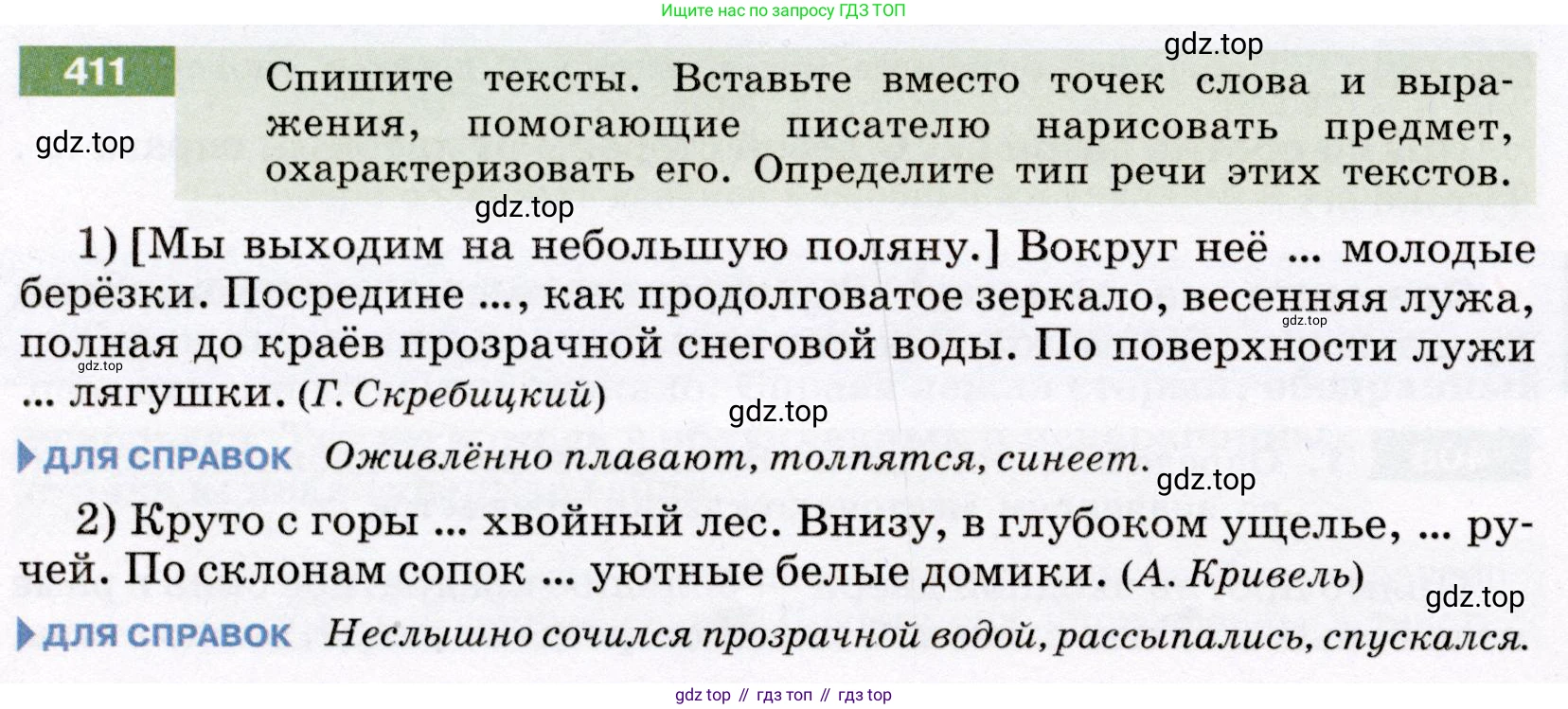 Русский язык, 6 класс Учебник, авторы: Разумовская Маргарита Михайловна, Львова Светлана Ивановна, Капинос Валентина Ивановна, Львов Валентин Витальевич, Соловейчик Марина Сергеевна, Сергеева Наталья Николаевна, Тронина Татьяна Сергеевна, издательство Просвещение, Москва, 2023, белого цвета, Часть 2, страница 6, номер 411, Условие (2022)