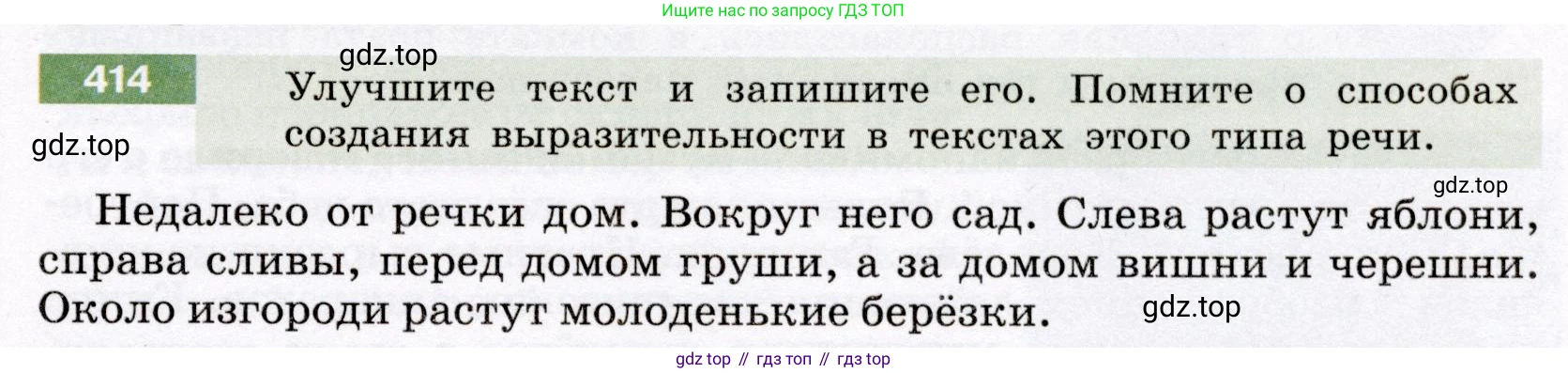 Русский язык, 6 класс Учебник, авторы: Разумовская Маргарита Михайловна, Львова Светлана Ивановна, Капинос Валентина Ивановна, Львов Валентин Витальевич, Соловейчик Марина Сергеевна, Сергеева Наталья Николаевна, Тронина Татьяна Сергеевна, издательство Просвещение, Москва, 2023, белого цвета, Часть 2, страница 7, номер 414, Условие (2022)