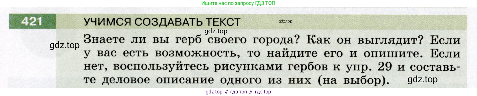Русский язык, 6 класс Учебник, авторы: Разумовская Маргарита Михайловна, Львова Светлана Ивановна, Капинос Валентина Ивановна, Львов Валентин Витальевич, Соловейчик Марина Сергеевна, Сергеева Наталья Николаевна, Тронина Татьяна Сергеевна, издательство Просвещение, Москва, 2023, белого цвета, Часть 2, страница 9, номер 421, Условие (2022)