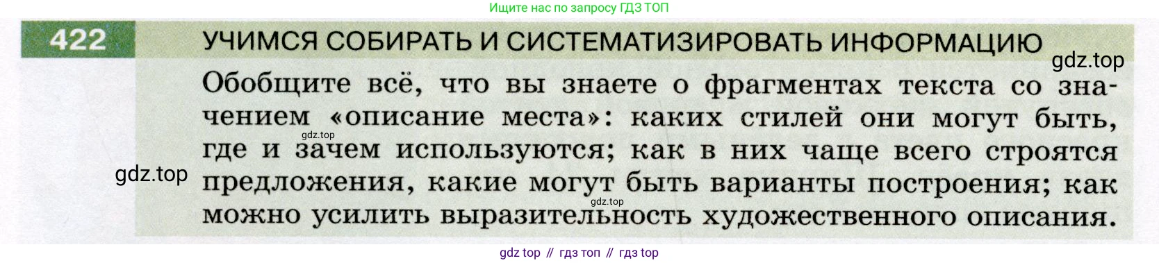 Русский язык, 6 класс Учебник, авторы: Разумовская Маргарита Михайловна, Львова Светлана Ивановна, Капинос Валентина Ивановна, Львов Валентин Витальевич, Соловейчик Марина Сергеевна, Сергеева Наталья Николаевна, Тронина Татьяна Сергеевна, издательство Просвещение, Москва, 2023, белого цвета, Часть 2, страница 9, номер 422, Условие (2022)