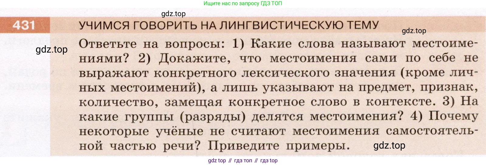 Русский язык, 6 класс Учебник, авторы: Разумовская Маргарита Михайловна, Львова Светлана Ивановна, Капинос Валентина Ивановна, Львов Валентин Витальевич, Соловейчик Марина Сергеевна, Сергеева Наталья Николаевна, Тронина Татьяна Сергеевна, издательство Просвещение, Москва, 2023, белого цвета, Часть 2, страница 11, номер 431, Условие (2022)