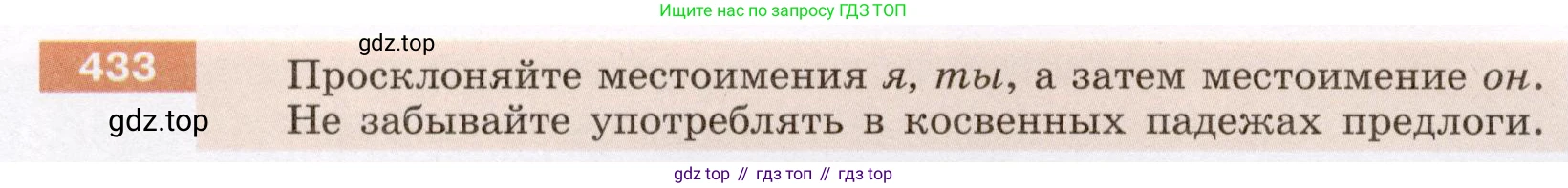 Русский язык, 6 класс Учебник, авторы: Разумовская Маргарита Михайловна, Львова Светлана Ивановна, Капинос Валентина Ивановна, Львов Валентин Витальевич, Соловейчик Марина Сергеевна, Сергеева Наталья Николаевна, Тронина Татьяна Сергеевна, издательство Просвещение, Москва, 2023, белого цвета, Часть 2, страница 12, номер 433, Условие (2022)